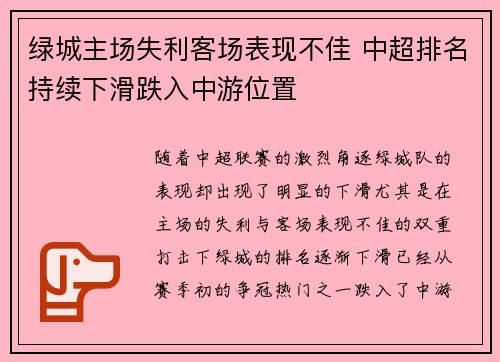 绿城主场失利客场表现不佳 中超排名持续下滑跌入中游位置