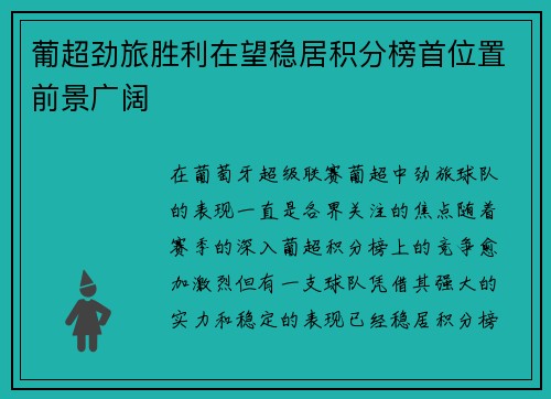 葡超劲旅胜利在望稳居积分榜首位置前景广阔