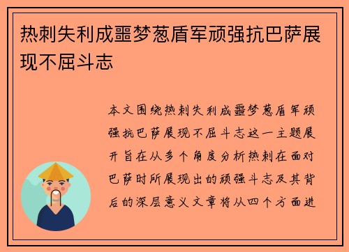 热刺失利成噩梦葱盾军顽强抗巴萨展现不屈斗志