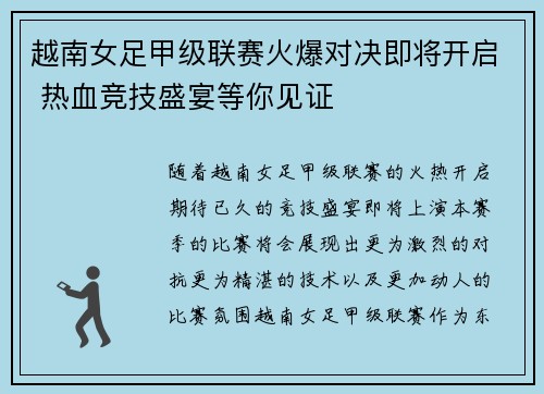 越南女足甲级联赛火爆对决即将开启 热血竞技盛宴等你见证