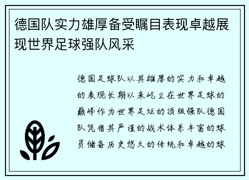 德国队实力雄厚备受瞩目表现卓越展现世界足球强队风采