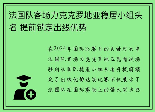 法国队客场力克克罗地亚稳居小组头名 提前锁定出线优势