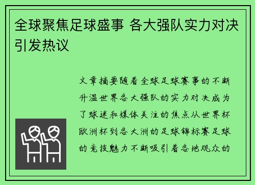 全球聚焦足球盛事 各大强队实力对决引发热议