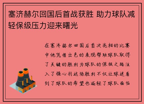 塞济赫尔回国后首战获胜 助力球队减轻保级压力迎来曙光