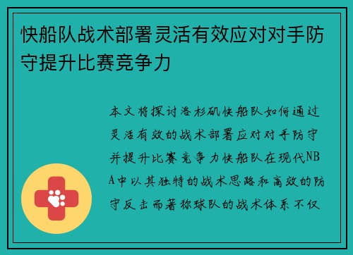 快船队战术部署灵活有效应对对手防守提升比赛竞争力