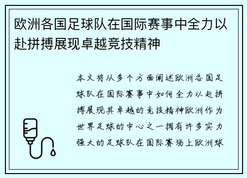 欧洲各国足球队在国际赛事中全力以赴拼搏展现卓越竞技精神