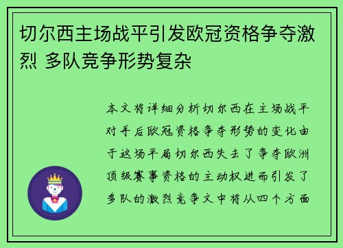 切尔西主场战平引发欧冠资格争夺激烈 多队竞争形势复杂