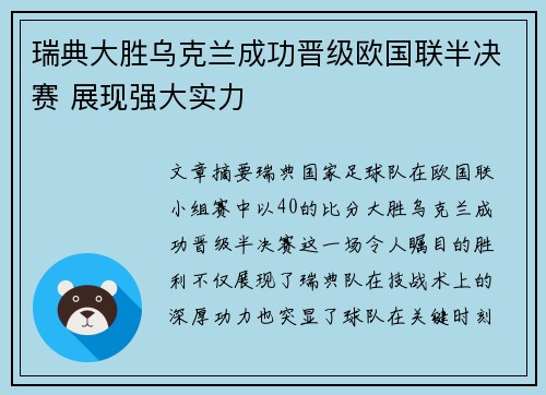 瑞典大胜乌克兰成功晋级欧国联半决赛 展现强大实力