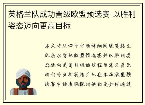 英格兰队成功晋级欧盟预选赛 以胜利姿态迈向更高目标