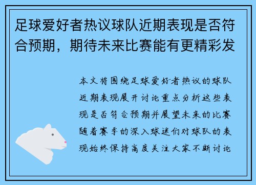 足球爱好者热议球队近期表现是否符合预期，期待未来比赛能有更精彩发挥