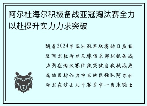 阿尔杜海尔积极备战亚冠淘汰赛全力以赴提升实力力求突破