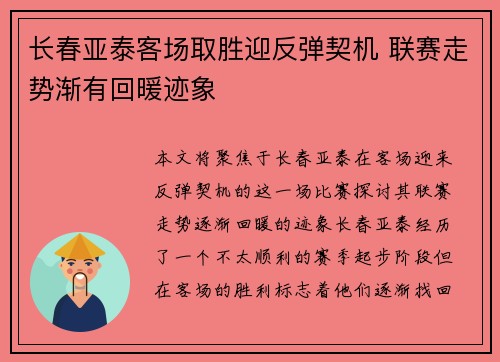 长春亚泰客场取胜迎反弹契机 联赛走势渐有回暖迹象