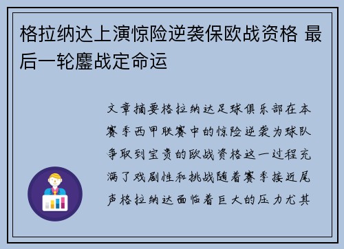 格拉纳达上演惊险逆袭保欧战资格 最后一轮鏖战定命运