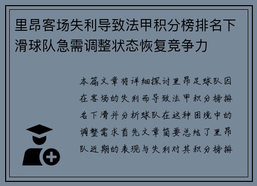 里昂客场失利导致法甲积分榜排名下滑球队急需调整状态恢复竞争力