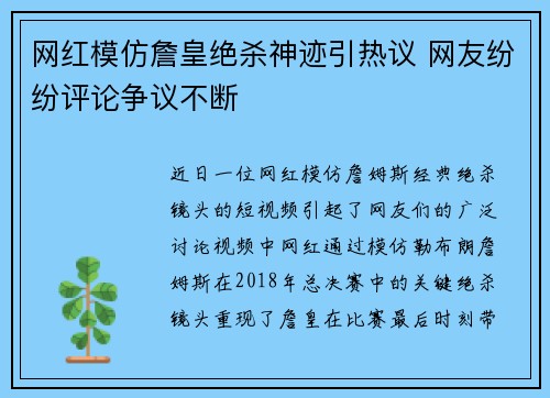 网红模仿詹皇绝杀神迹引热议 网友纷纷评论争议不断