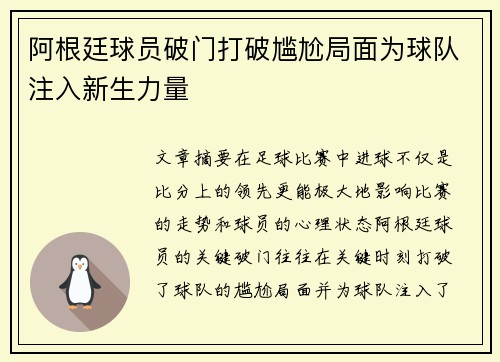 阿根廷球员破门打破尴尬局面为球队注入新生力量