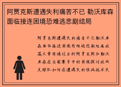 阿贾克斯遭遇失利痛苦不已 勒沃库森面临接连困境恐难逃悲剧结局