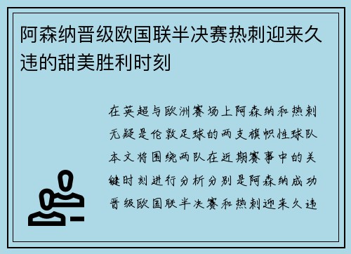 阿森纳晋级欧国联半决赛热刺迎来久违的甜美胜利时刻