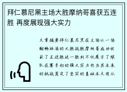 拜仁慕尼黑主场大胜摩纳哥喜获五连胜 再度展现强大实力