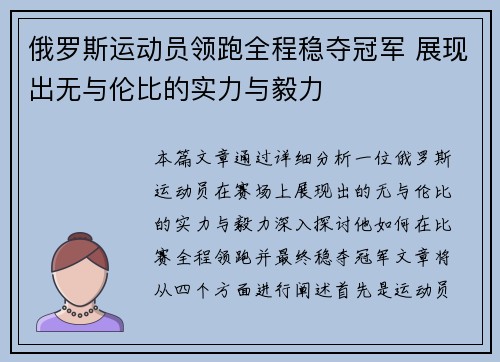 俄罗斯运动员领跑全程稳夺冠军 展现出无与伦比的实力与毅力