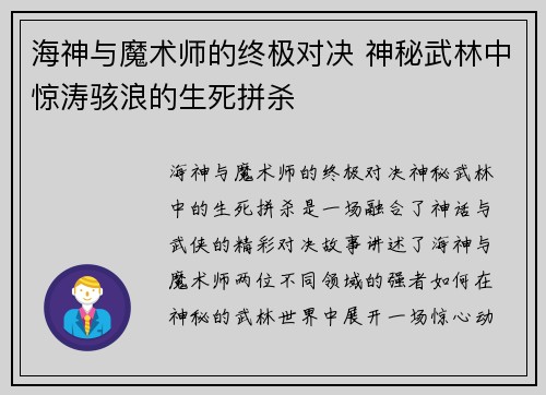 海神与魔术师的终极对决 神秘武林中惊涛骇浪的生死拼杀