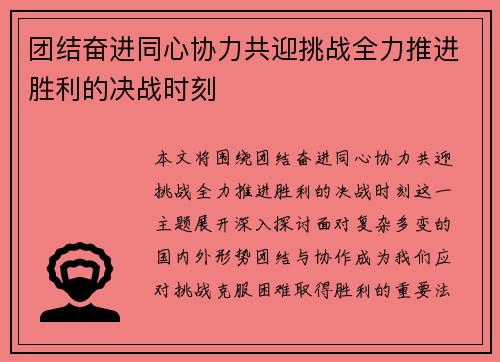 团结奋进同心协力共迎挑战全力推进胜利的决战时刻