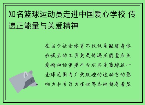 知名篮球运动员走进中国爱心学校 传递正能量与关爱精神