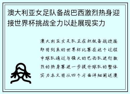 澳大利亚女足队备战巴西激烈热身迎接世界杯挑战全力以赴展现实力