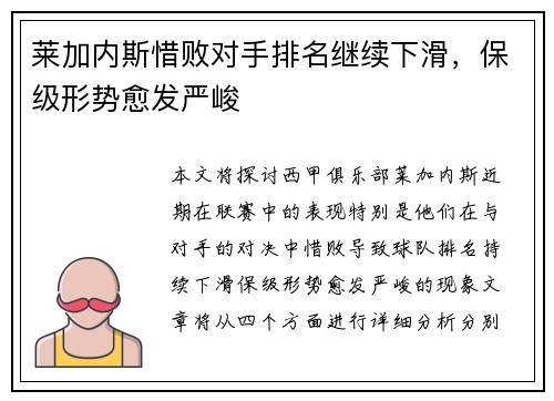 莱加内斯惜败对手排名继续下滑，保级形势愈发严峻