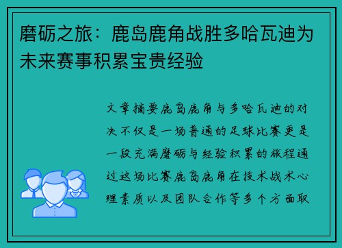 磨砺之旅：鹿岛鹿角战胜多哈瓦迪为未来赛事积累宝贵经验