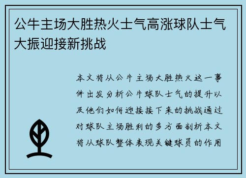 公牛主场大胜热火士气高涨球队士气大振迎接新挑战