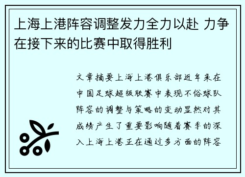 上海上港阵容调整发力全力以赴 力争在接下来的比赛中取得胜利