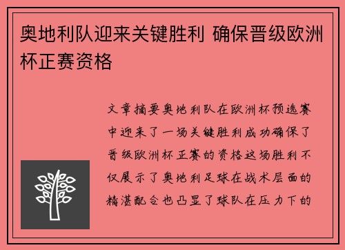 奥地利队迎来关键胜利 确保晋级欧洲杯正赛资格