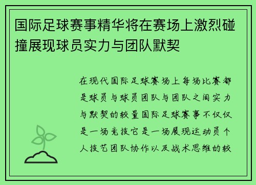 国际足球赛事精华将在赛场上激烈碰撞展现球员实力与团队默契