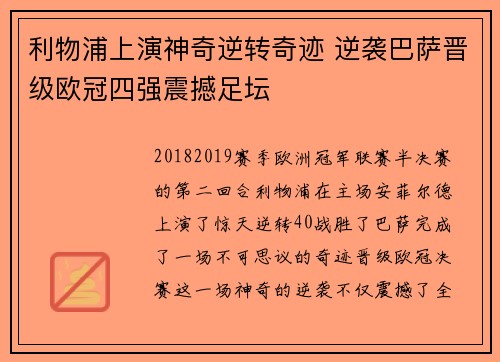 利物浦上演神奇逆转奇迹 逆袭巴萨晋级欧冠四强震撼足坛