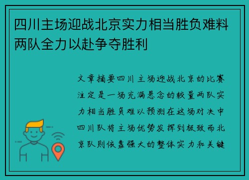 四川主场迎战北京实力相当胜负难料两队全力以赴争夺胜利