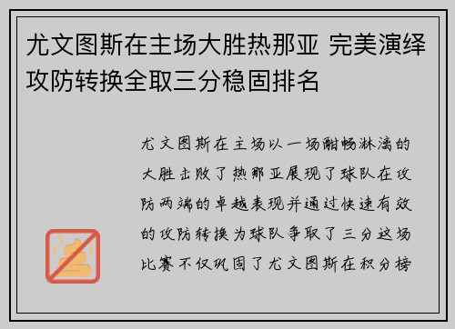 尤文图斯在主场大胜热那亚 完美演绎攻防转换全取三分稳固排名