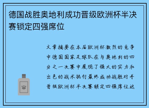 德国战胜奥地利成功晋级欧洲杯半决赛锁定四强席位