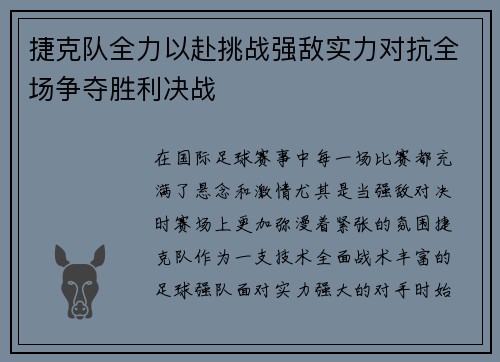 捷克队全力以赴挑战强敌实力对抗全场争夺胜利决战