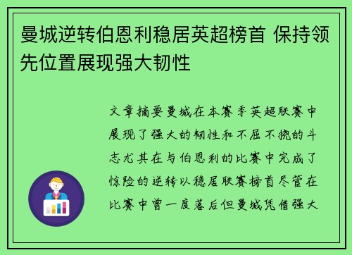 曼城逆转伯恩利稳居英超榜首 保持领先位置展现强大韧性