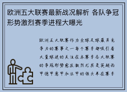 欧洲五大联赛最新战况解析 各队争冠形势激烈赛季进程大曝光