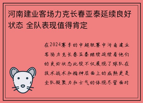 河南建业客场力克长春亚泰延续良好状态 全队表现值得肯定