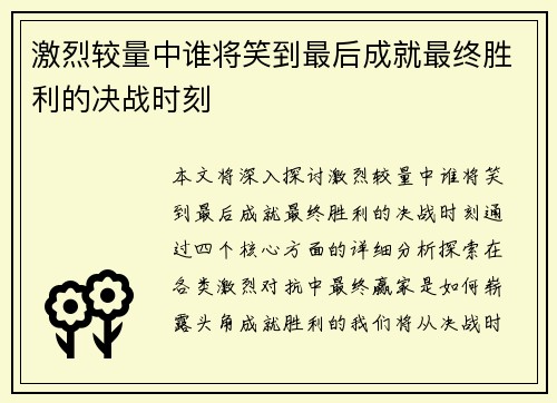 激烈较量中谁将笑到最后成就最终胜利的决战时刻