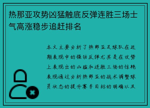 热那亚攻势凶猛触底反弹连胜三场士气高涨稳步追赶排名