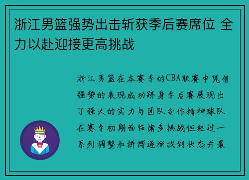 浙江男篮强势出击斩获季后赛席位 全力以赴迎接更高挑战