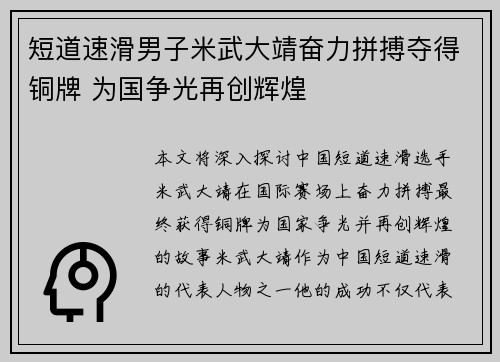 短道速滑男子米武大靖奋力拼搏夺得铜牌 为国争光再创辉煌