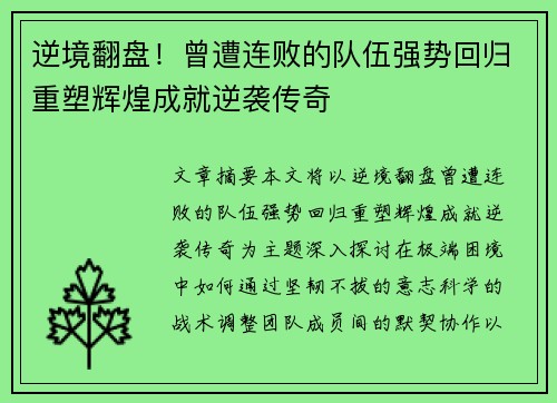 逆境翻盘！曾遭连败的队伍强势回归重塑辉煌成就逆袭传奇