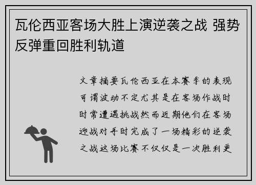 瓦伦西亚客场大胜上演逆袭之战 强势反弹重回胜利轨道