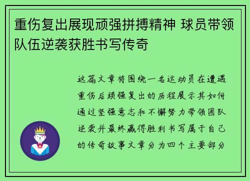 重伤复出展现顽强拼搏精神 球员带领队伍逆袭获胜书写传奇