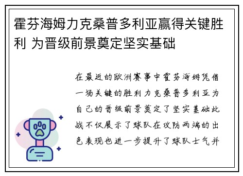 霍芬海姆力克桑普多利亚赢得关键胜利 为晋级前景奠定坚实基础